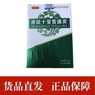 百华源宫廷十宝雪通灵60粒/盒正品灵芝蒙古黄芪黄精dy6