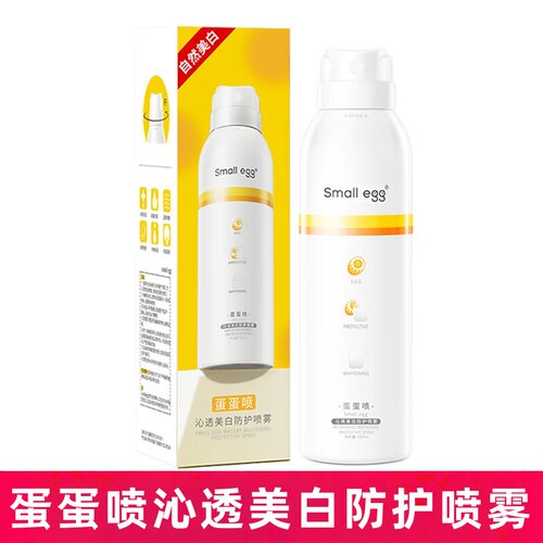 Smallegg蛋蛋喷沁透美白防护喷雾200ml/瓶防护喷雾dy8