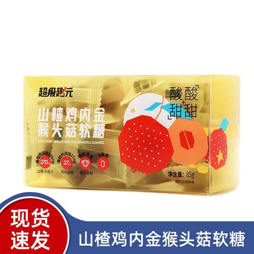 超级趣元山楂鸡内金猴头菇软糖85g/盒山楂鸡内金软糖在正品dy7
