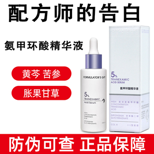 配方师的告白5%氨甲环酸精华液30ml/瓶甘油胶原补水精华液正品dy4