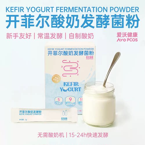 爱沃健康AvoPCOS开菲尔酸奶发酵菌粉家用奶皮子酸奶菌dy13