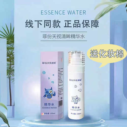 菲份天视清眸精华水100ml/盒眼部精华水送化妆棉线下同款正品dy5
