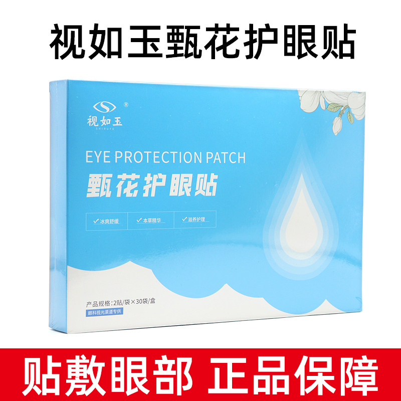 视如玉甄花护眼贴正品