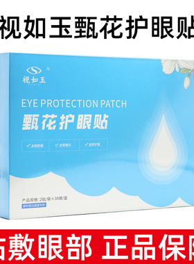 视如玉甄花护眼贴2贴/袋*30袋/盒眼周眼圈正品dy6