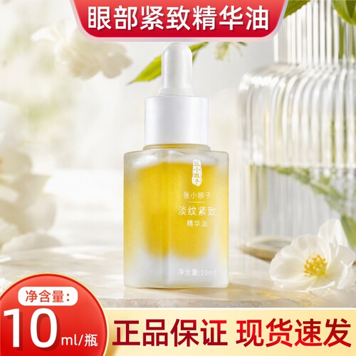 张小娘子眼部紧致精华油10ml*瓶/盒dy10