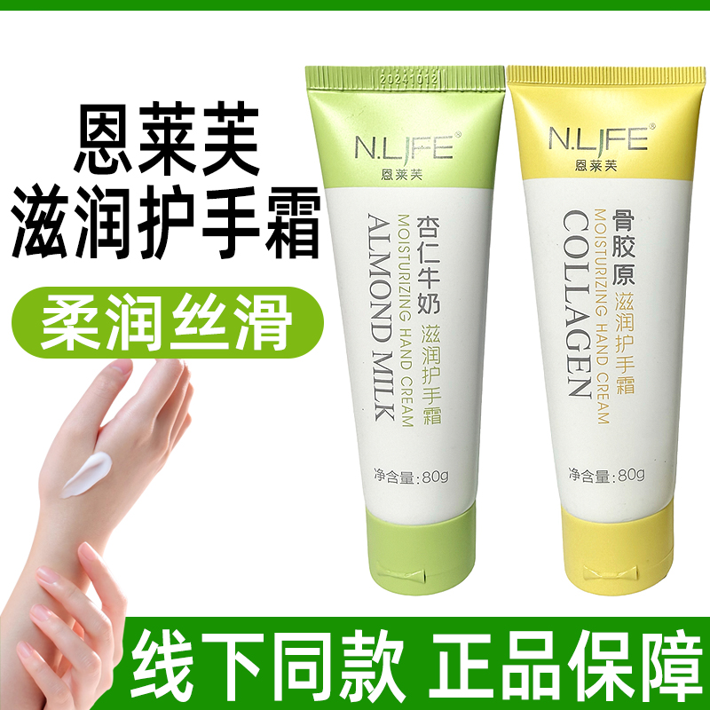 恩莱芙骨胶原滋润护手霜