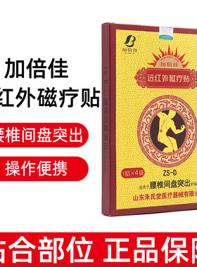加倍佳远红外磁疗贴腰椎间盘突出4贴正品dy1