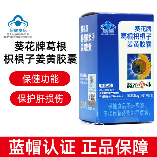 葵花牌葛根枳椇子姜黄胶囊30粒/盒正品dy4