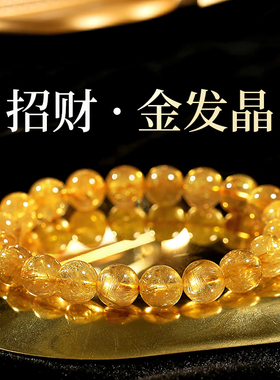 天然金发晶原石手串女巴西黄发钛晶招财转运手链男生日礼物送老公