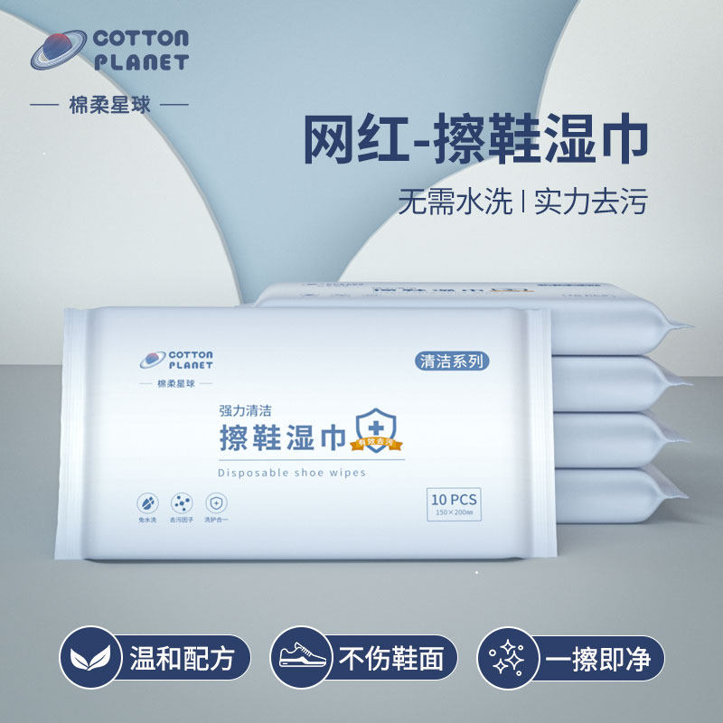 棉柔星球免洗擦鞋湿巾