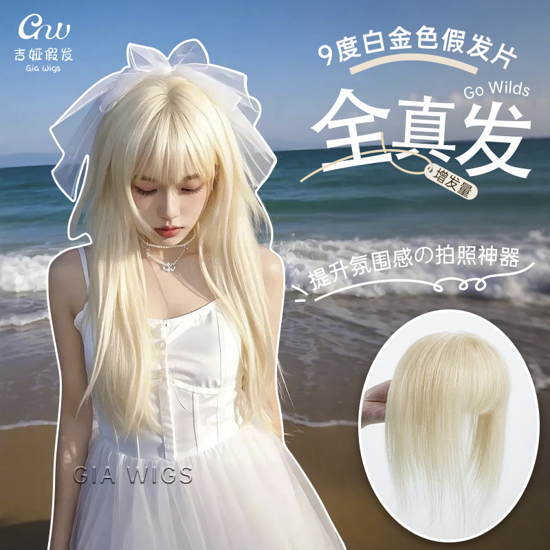 giawig假发白金布丁头假发片9度色高颅顶真人发发片头顶补发片女