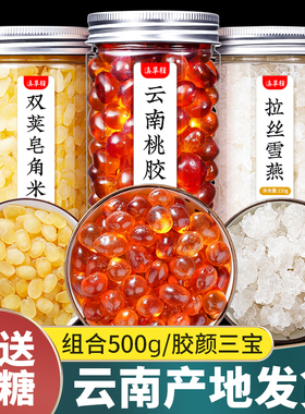 正品云南桃胶雪燕皂角米新货无杂质组合银耳桃浆胶颜三宝羹旗舰店
