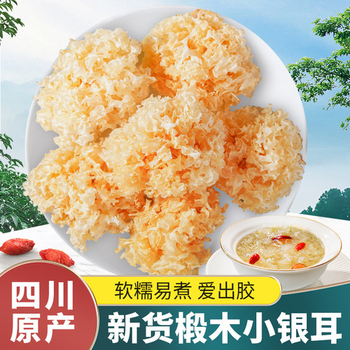 新疆包邮椴木银耳干 干货小银耳雪耳丑耳即食优选糯鲜炖红枣桃胶