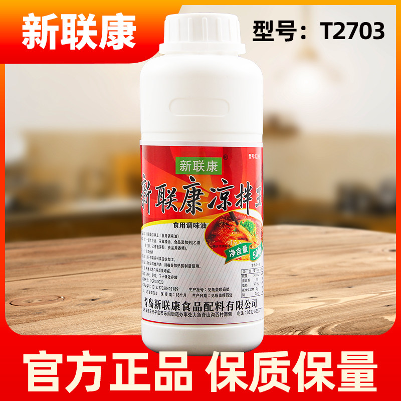 新联康凉拌王t2703拌菜香凉拌菜精油凉拌菜专用调料香精食用商用