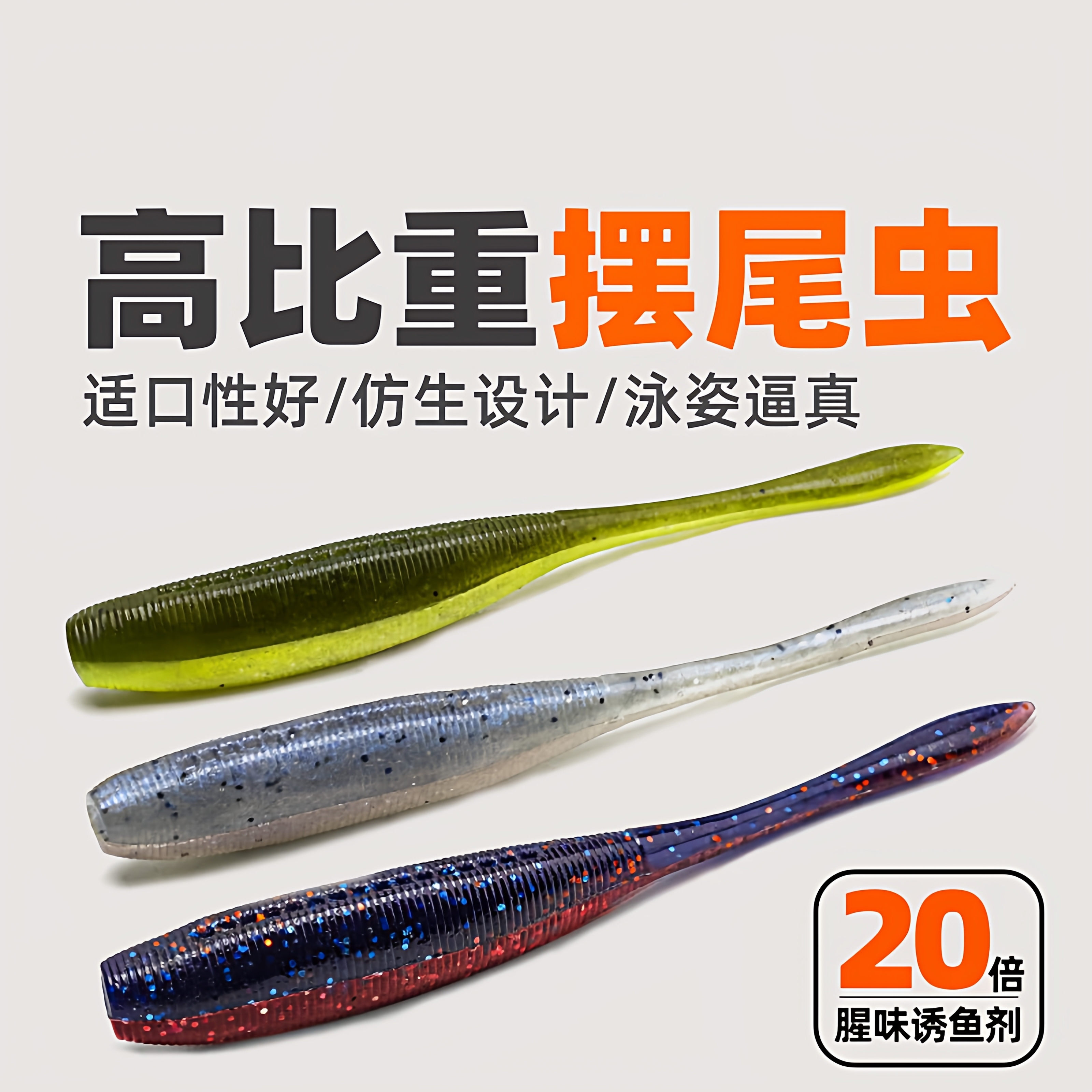 浮水摆尾虫软饵加盐高比重饵