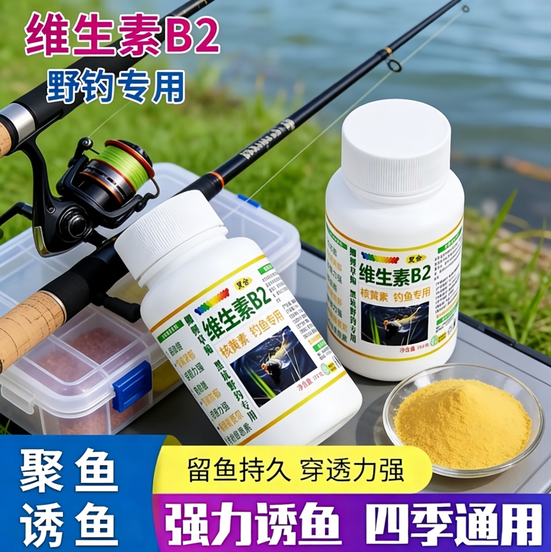 维生素b2钓鱼小药氨基酸