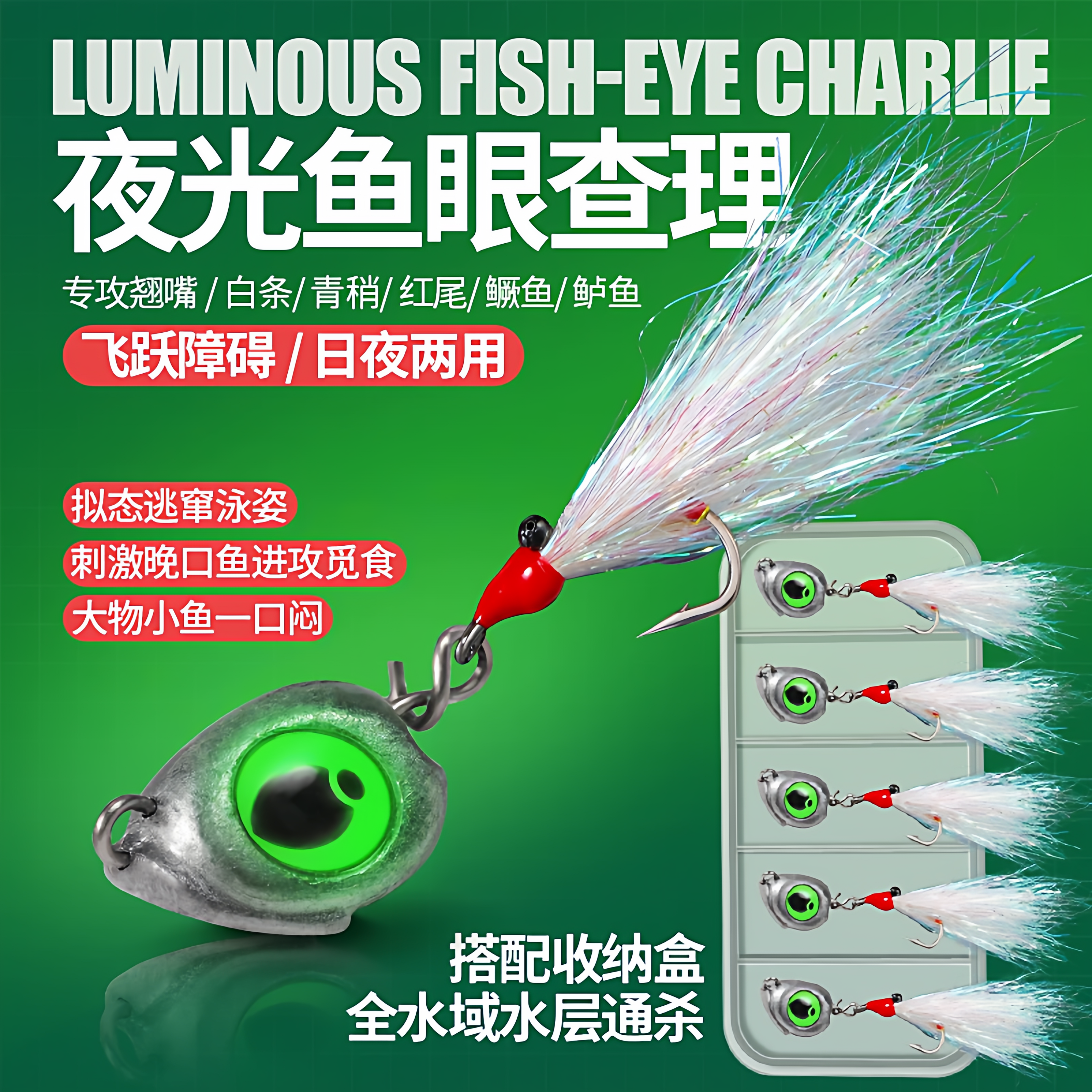 夜光鱼眼查理鱼头冰丝虾日夜两用