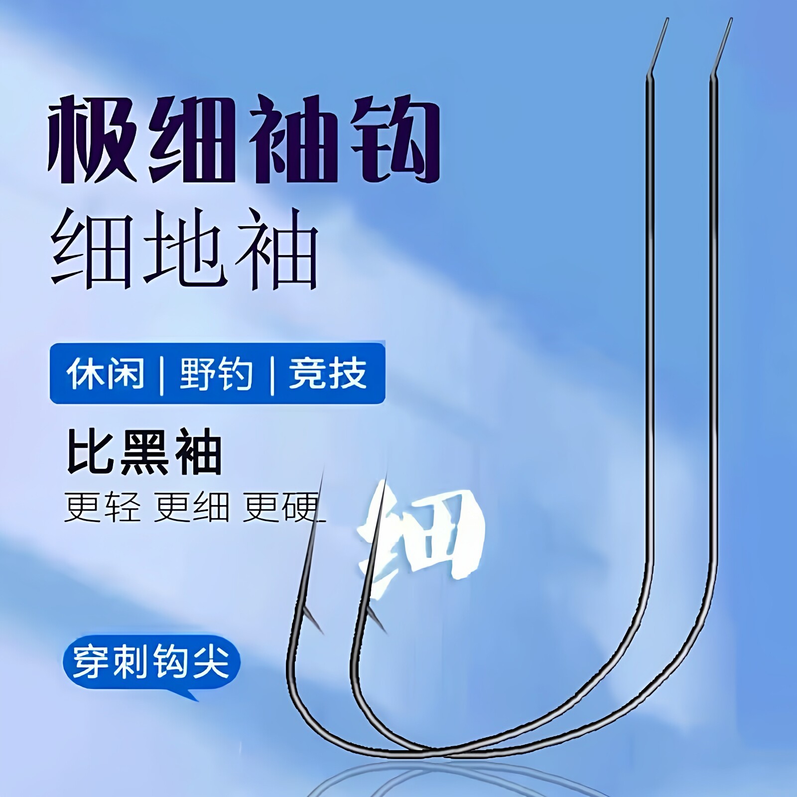 合金钢极地袖细地袖竞技鱼钩图片