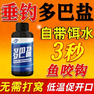 垂钓多巴盐鱼类饥饿素野钓鱼小药诱食鱼信息素鱼饲饵料开口添加剂