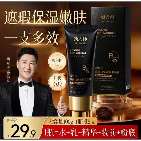 【懒人福利】颜大师玻色因焕亮遮瑕素颜霜遮瑕保湿