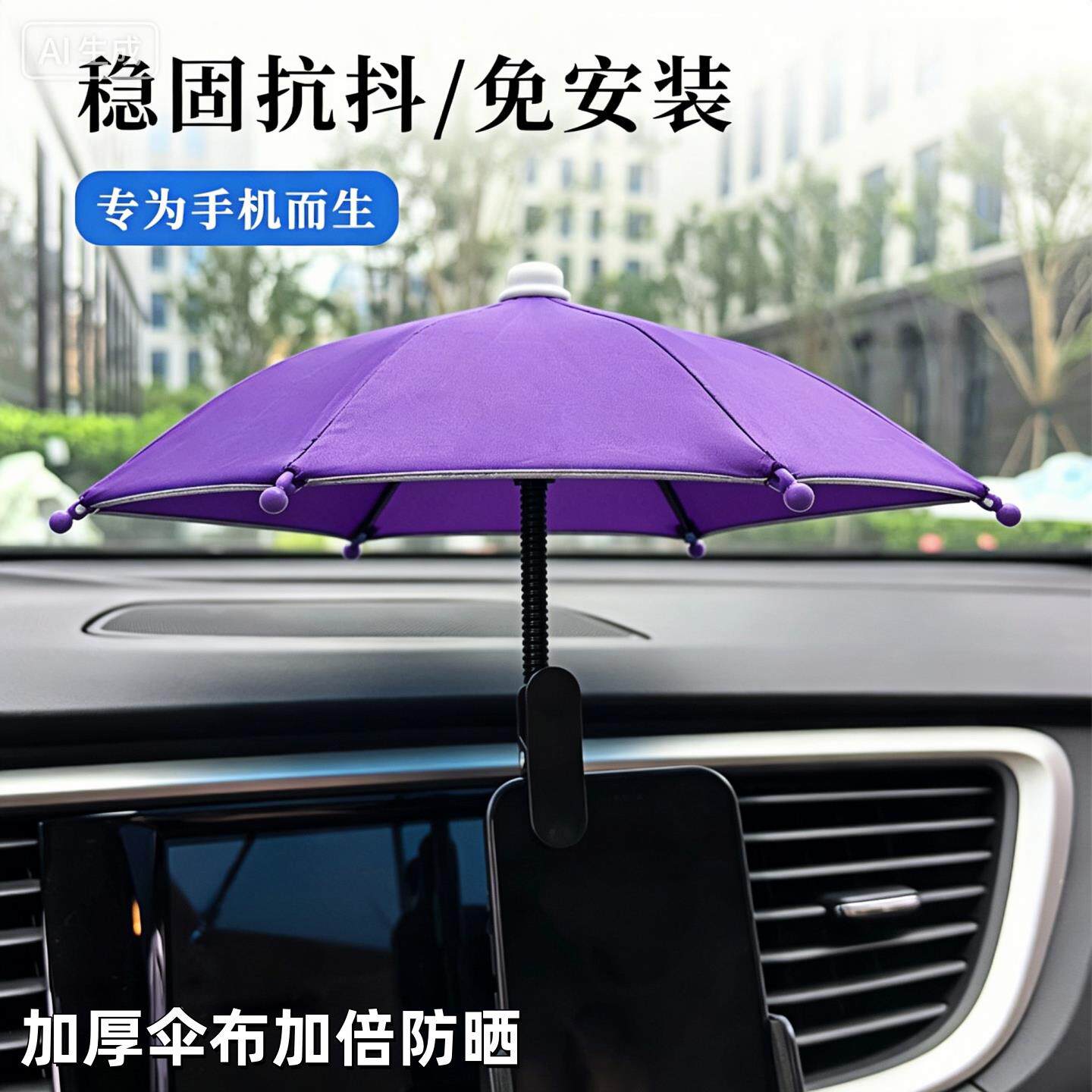 网约车内手机遮阳手机伞滴滴手机支架伞导航防反光遮阳专用伞