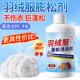 羽绒服干瘪成坨专用清洁护理剂 可机洗蓬松清洁去污多用途洗涤液