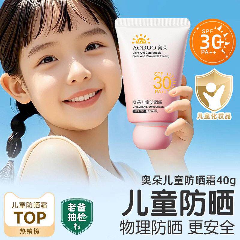 奥朵儿童防晒霜宝宝幼婴儿男女童小孩学生专用清爽不油腻防晒乳
