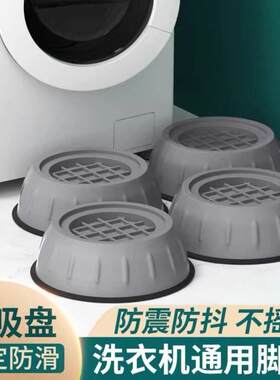洗衣机底座通用固定脚架垫子托架全自动滚筒脚垫防滑防震垫高支架