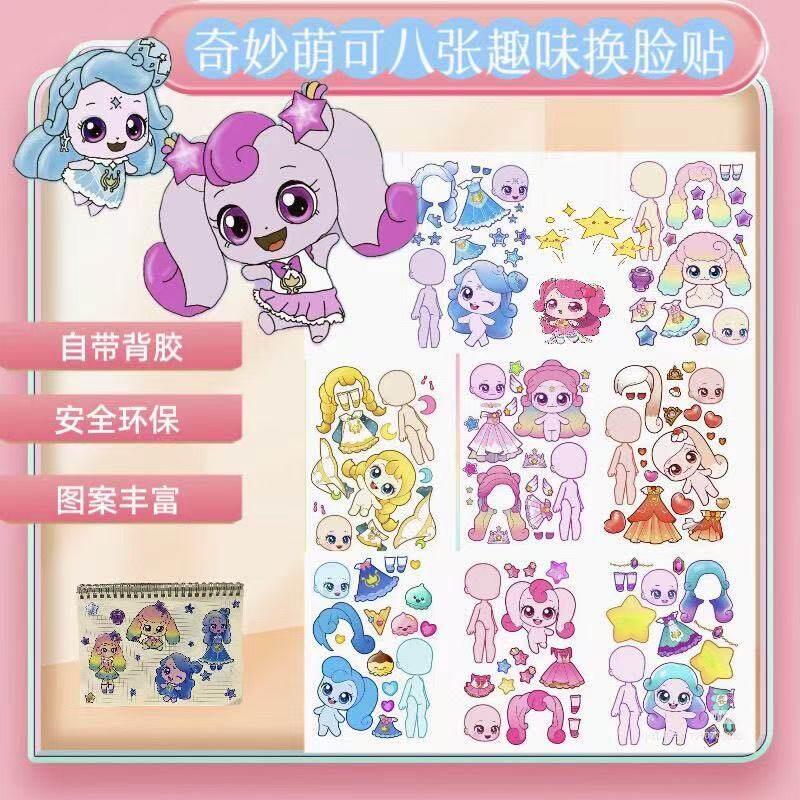 奇妙萌可换装贴纸手工贴图玩具女孩子贴画卡通可爱专注贴贴乐