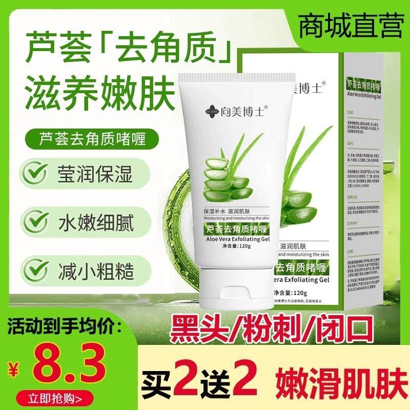 芦荟胶去角质啫喱深层清洁毛孔死皮搓泥宝面部磨砂洗面奶