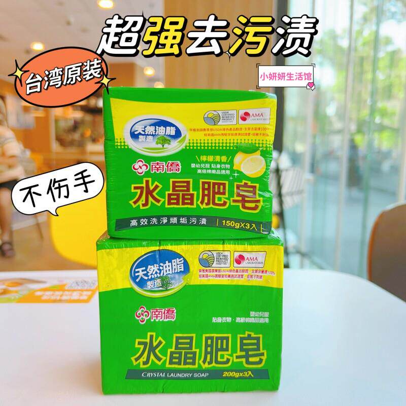 台湾南侨水晶肥皂3个装 天然油脂老式洗衣皂无磷去污强不伤手