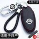 适用日产钥匙套尼桑轩逸天籁奇骏逍客蓝鸟阳光途达劲客汽车锁匙包
