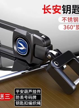 汽车钥匙扣长安逸动cs55/cs75/cs85cc/cs35plus不锈钢配件防丢扣