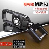 汽车钥匙扣斯柯达明锐昕锐速派晶锐柯珞克昕动不锈钢配件防丢扣新