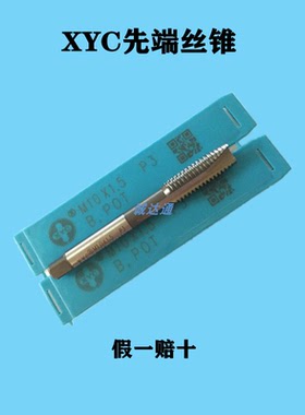 圆兴XYC先端丝攻M123M4M5M6M8M10M14M16机用粉末高速钢丝锥正品