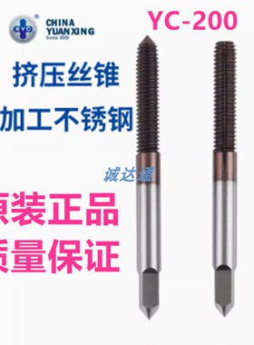 圆兴XYC不锈钢挤压丝攻M123M456M8M10M14M16涂层机用丝锥YC-200