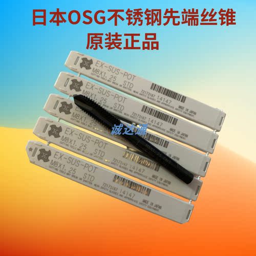 日本进口OS不锈钢专用先端丝锥丝攻M3M4M5M6M8M10M12 EX-SUS-POT