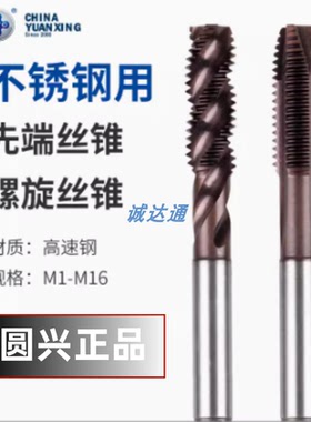 圆兴XYC不锈钢用螺旋丝攻M123M4M5M6M8M10M14M16机用先端丝锥正品