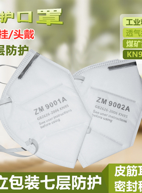 ZM防尘口罩防工业粉尘kn95煤矿井下专用3d立体白色透气9502头戴式