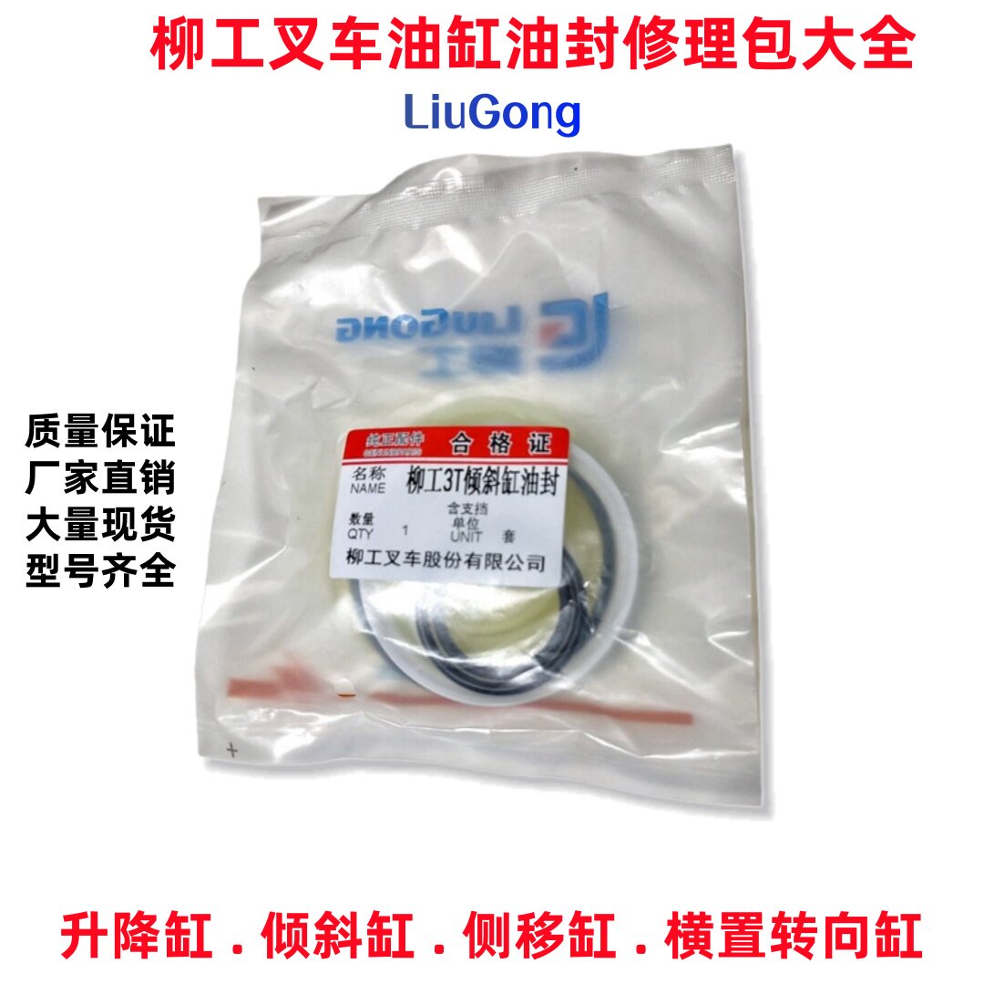 柳工3吨叉车 升降油缸油封 倾斜油缸修理包 横置转向油缸密封圈