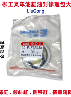 柳工3吨叉车 升降油缸油封 倾斜油缸修理包 横置转向油缸密封圈