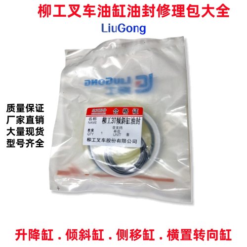 柳工叉车原装升降油封修理包配件