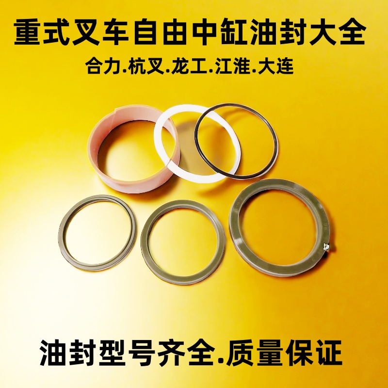 合力叉车自由中缸升降油封修理包