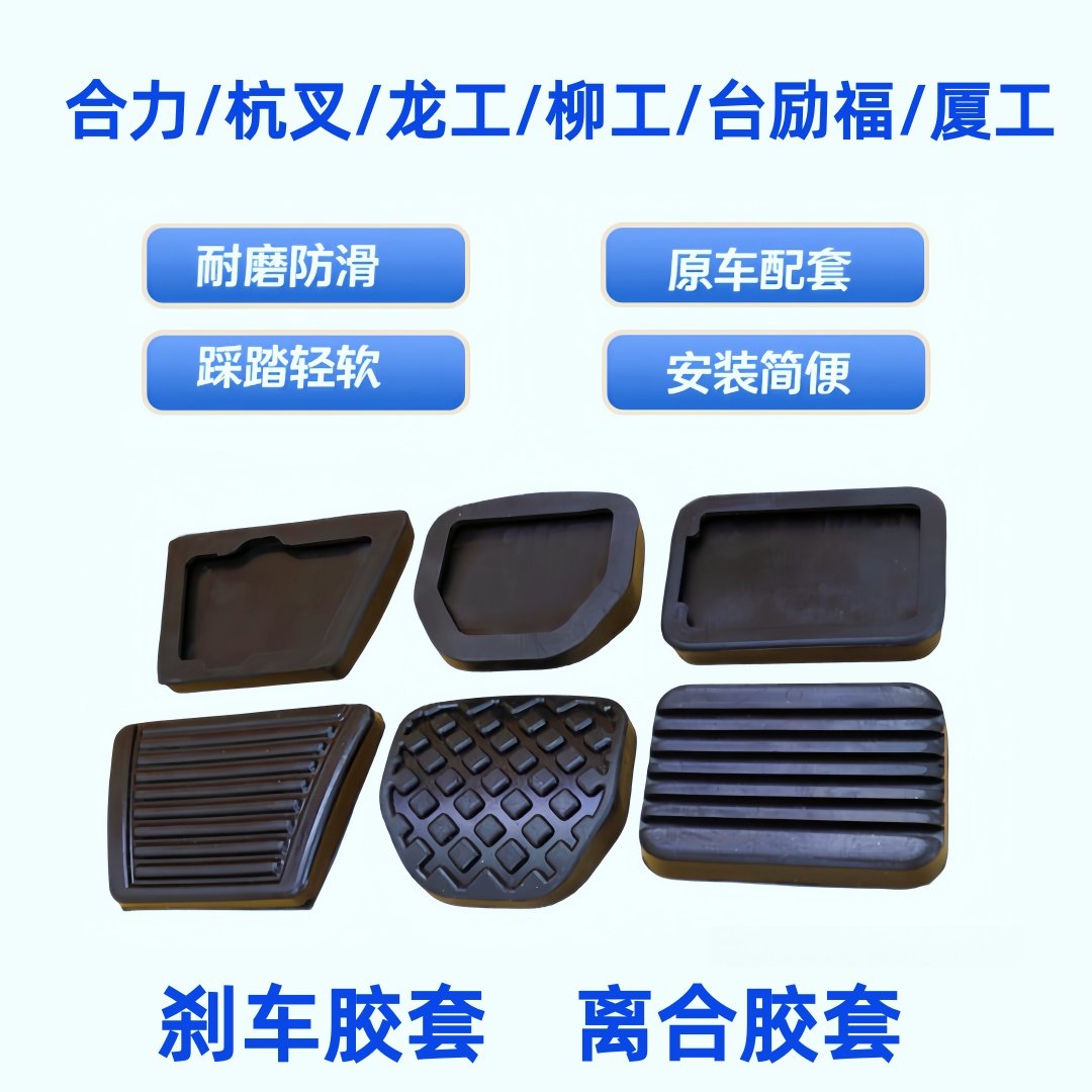 合力/杭州/龙工/柳工叉车踏板橡胶脚踏皮离合刹车脚垫胶皮防滑套,搬运/仓储/物流设备,叉车配件,淘宝优惠券,粉丝福利购,淘宝优惠卷