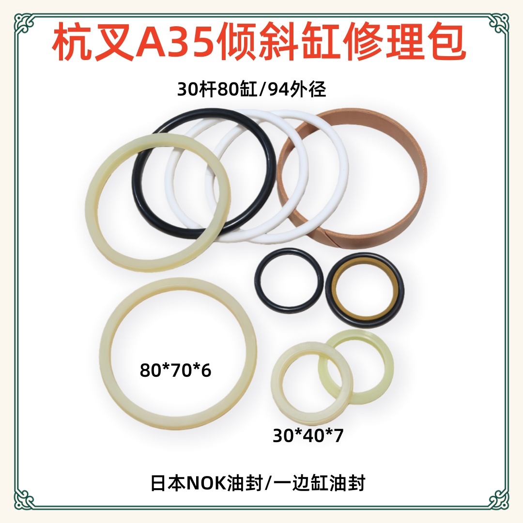 杭叉A35倾斜缸原装油封修理包