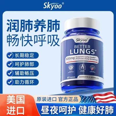 skyoo护肺素养肺护肺呵护健康活力菠萝蛋白酶槲皮素肺部保健品