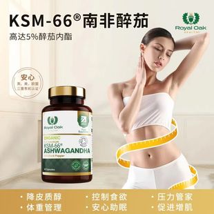KSM-66皇家橡树有机南非醉茄降低皮质醇控制食欲助眠调节代谢