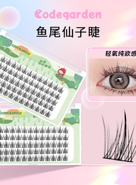CODEGARDEN假睫毛懒人鱼尾仙子自然仿真空气感卷翘三部曲眼睫毛