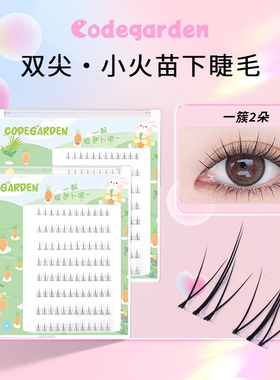 CODEGARDEN假睫毛透明梗小火苗分段式下睫毛网红泰式自然仿真漫画