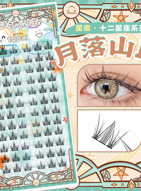 CODEGARDEN【星座系列】月落山丘细黑梗上睫毛自然分段卷翘眼睫毛